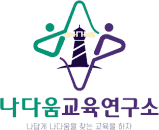나다움교육연구소 — 나답게 나다움을 찾는 교육을 하자
